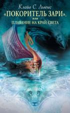 «Покоритель зари», или Плавание на край света - Льюис Клайв Стейплз