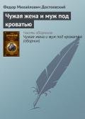 Чужая жена и муж под кроватью - Достоевский Федор Михайлович
