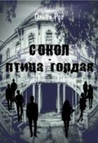 Сокол - птица гордая (СИ) - Рог Ольга