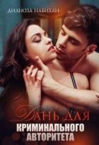 Дань для криминального авторитета (СИ) - Набихан Дилноза