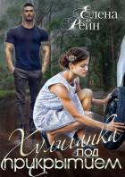 Хулиганка под прикрытием - Рейн Елена