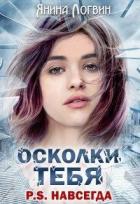 Осколки тебя P.S.Навсегда (СИ) - Логвин Янина