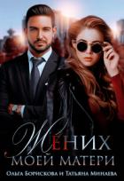 Жених моей матери (СИ) - Борискова Ольга