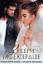 Забери моё сердце (СИ) - Борискова Ольга