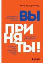 Вы приняты! Найти работу после долгого перерыва. Сменить сферу деятельности. Повысить свою стоимость - Белохонова Анна