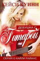 Девушка с гитарой (ЛП) - Куинн Кейси