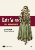 Data Science для карьериста - Нолис Жаклин