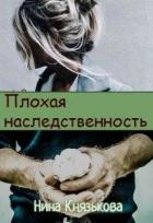 Плохая наследственность (СИ) - Князькова Нина "Xaishi"