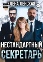 Нестандартный секретарь (СИ) - Ленская Елена "Елена Ленская"