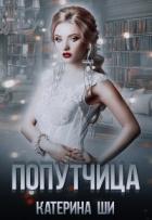 Попутчица (СИ) - Ши Катерина