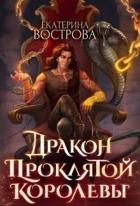 Дракон проклятой королевы (СИ) - Вострова Екатерина Сергеевна