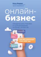 Онлайн-бизнес: юридическая упаковка и сопровождение интернет-проектов - Федорук Елена Олеговна