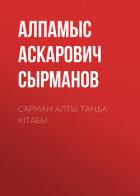 Сарман алты таңба кітабы - Сырманов Алпамыс