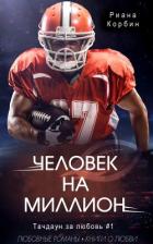 Человек на миллион (ЛП) - Корбин Риана