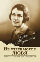 Не отрекаются любя. Полное собрание стихотворений - Тушнова Вероника