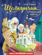 Щелкунчик и Мышиный король - Гофман Эрнст Теодор Амадей