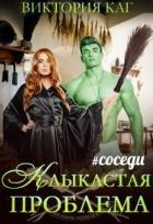 Клыкастая проблема (СИ) - Каг Виктория