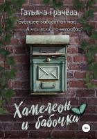 Хамелеон и Бабочка (СИ) - Грачева Татьяна Александровна