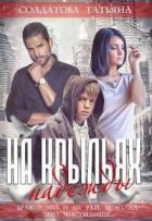 На крыльях надежды (СИ) - Солдатова Татьяна