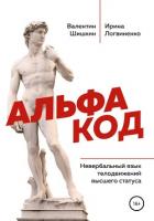 Альфа код. Невербальный язык телодвижений высшего статуса - Шишкин Валентин