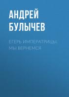 Егерь Императрицы. Мы вернемся! - Булычев Андрей Алексеевич
