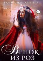 Венок из роз (СИ) - Оленева Екатерина Александровна