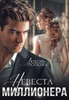 Невеста миллионера - Попова Любовь