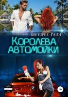 Королева автомойки (СИ) - Райн Виктория