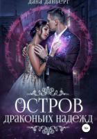 Остров драконьих надежд (СИ) - Данберг Дана
