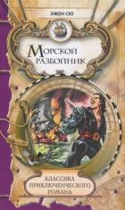 Морской разбойник и торговцы неграми - Сю Эжен