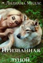 Призванная луной (СИ) - Миллс Лилиана