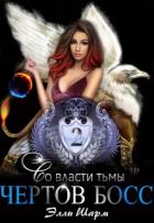 Чертов босс. Во власти тьмы (СИ) - Шарм Элли