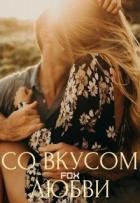 Со вкусом любви (СИ) - Кот Виталина