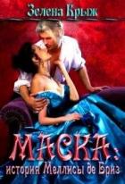 Маска: история Меллисы де Бриз (СИ) - Крыж Эллин
