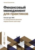 Финансовый менеджмент для практиков. Полный курс МВА по корпоративным финансам ведущих бизнес-школ м - Герасименко Алексей