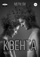 Квента. Финал - Ли Мери