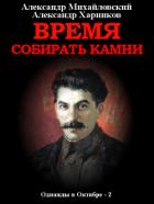 Время собирать камни. Том 2 - Михайловский Александр