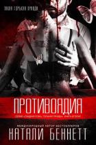 Противоядия (ЛП) - Беннетт Натали