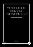 Моя весенняя любовь с привкусом боли - Ю. М.
