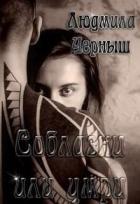 Соблазни или умри (СИ) - Черныш Людмила Николаевна "bed-fanatka"