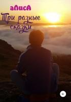 Три разные сказки - Алиса