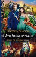 Любовь без права пересдачи - Каблукова Екатерина