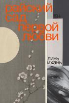 Райский сад первой любви - Ихань Линь