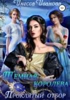 Тёмная королева. Проклятый отбор - Иванова Инесса