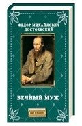 Вечный муж - Достоевский Федор Михайлович