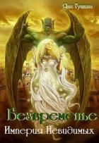 Безвременье. Империя Невидимых (СИ) - Гущина Яна