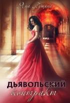 Дьявольский контракт (СИ) - Гущина Яна