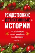 Рождественские детективные истории - Устинова Татьяна