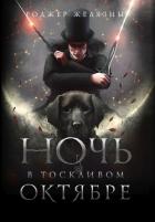 Ночь в тоскливом октябре - Желязны Роджер