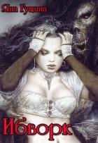 Ибворк. Книга 2 (СИ) - Гущина Яна